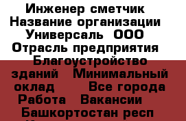 Инженер-сметчик › Название организации ­ Универсаль, ООО › Отрасль предприятия ­ Благоустройство зданий › Минимальный оклад ­ 1 - Все города Работа » Вакансии   . Башкортостан респ.,Караидельский р-н